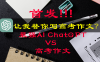 用ChatGPT来写高考作文！