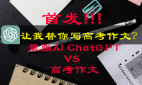 用ChatGPT来写高考作文！