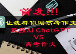 用ChatGPT来写高考作文！