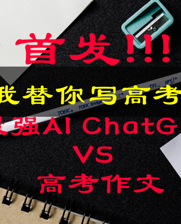 用ChatGPT来写高考作文!