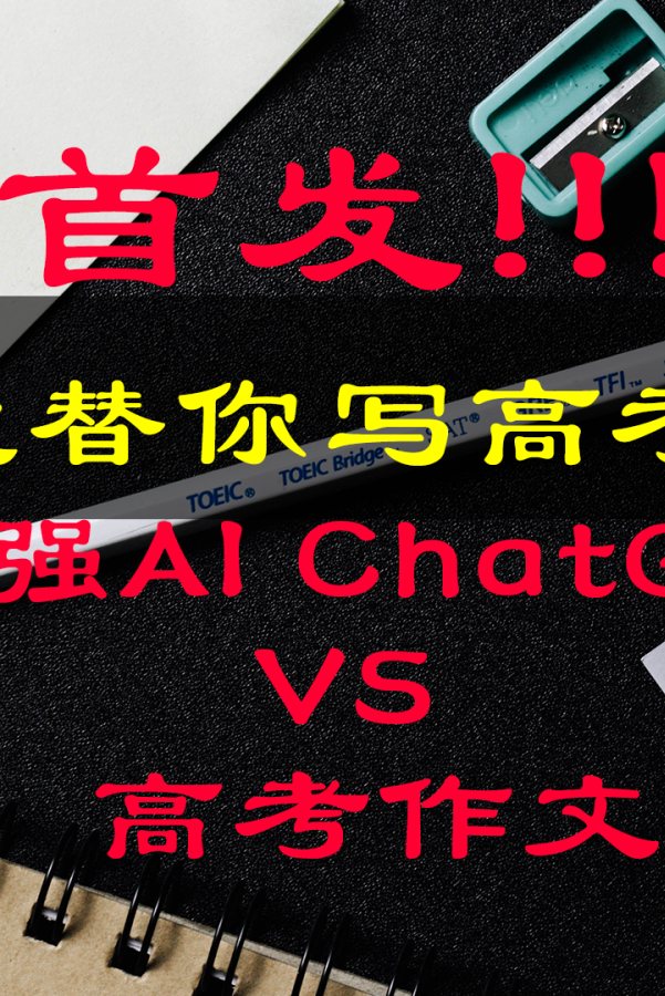 用ChatGPT来写高考作文!